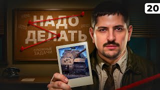 Превью: НАДО ДЕЛАТЬ — ЛБЗ 3.0. Серия 20
