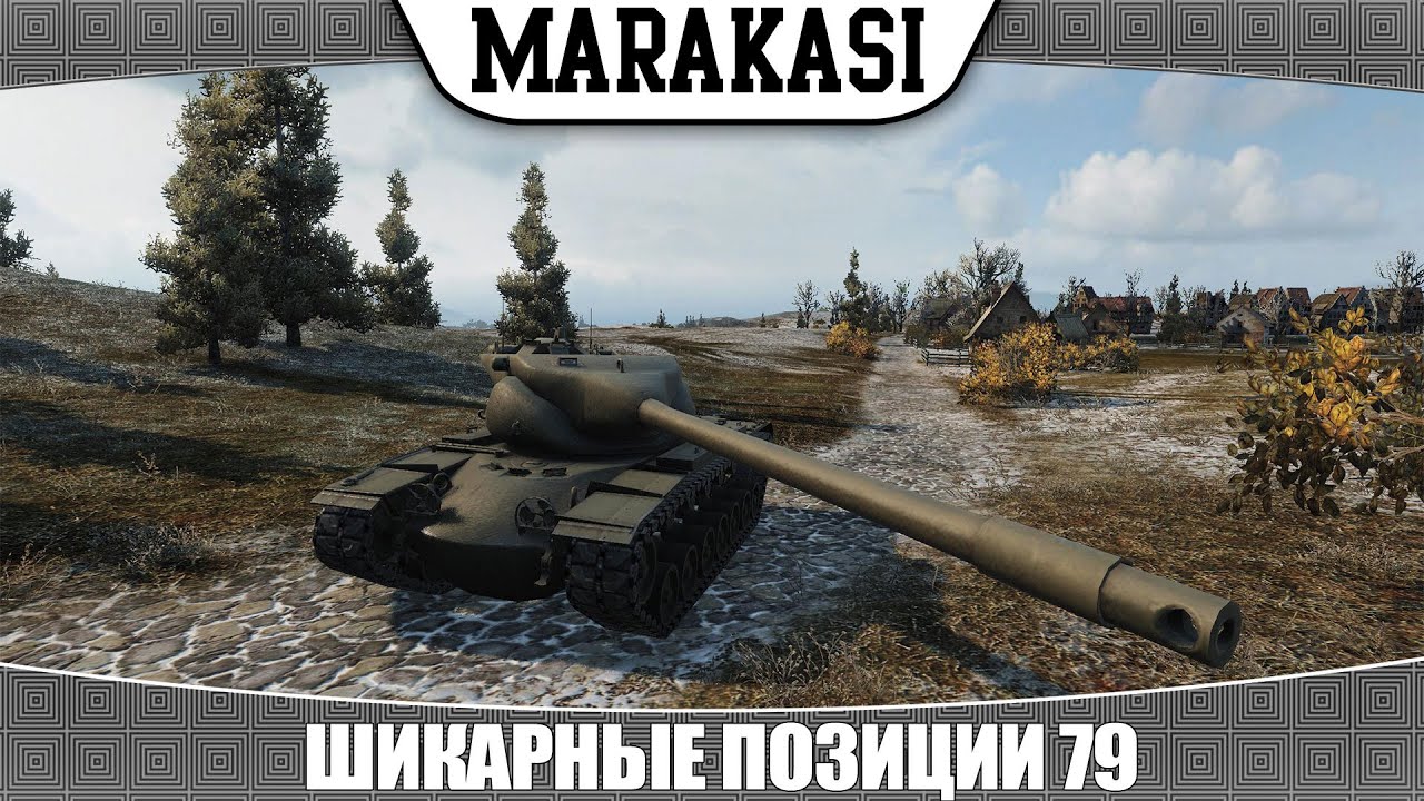 World of Tanks шикарные позиции, тактика нагиба выпуск 79