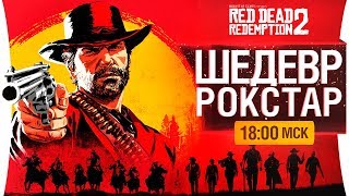 Превью: Прохождение Red Dead Redemption 2 - Бабло от Рокстар? [18-00]