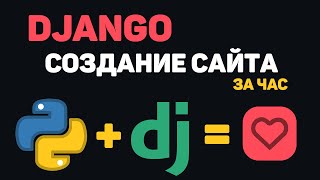 Превью: Изучение Python Django в одном видео / Создание сайта на Джанго за час!