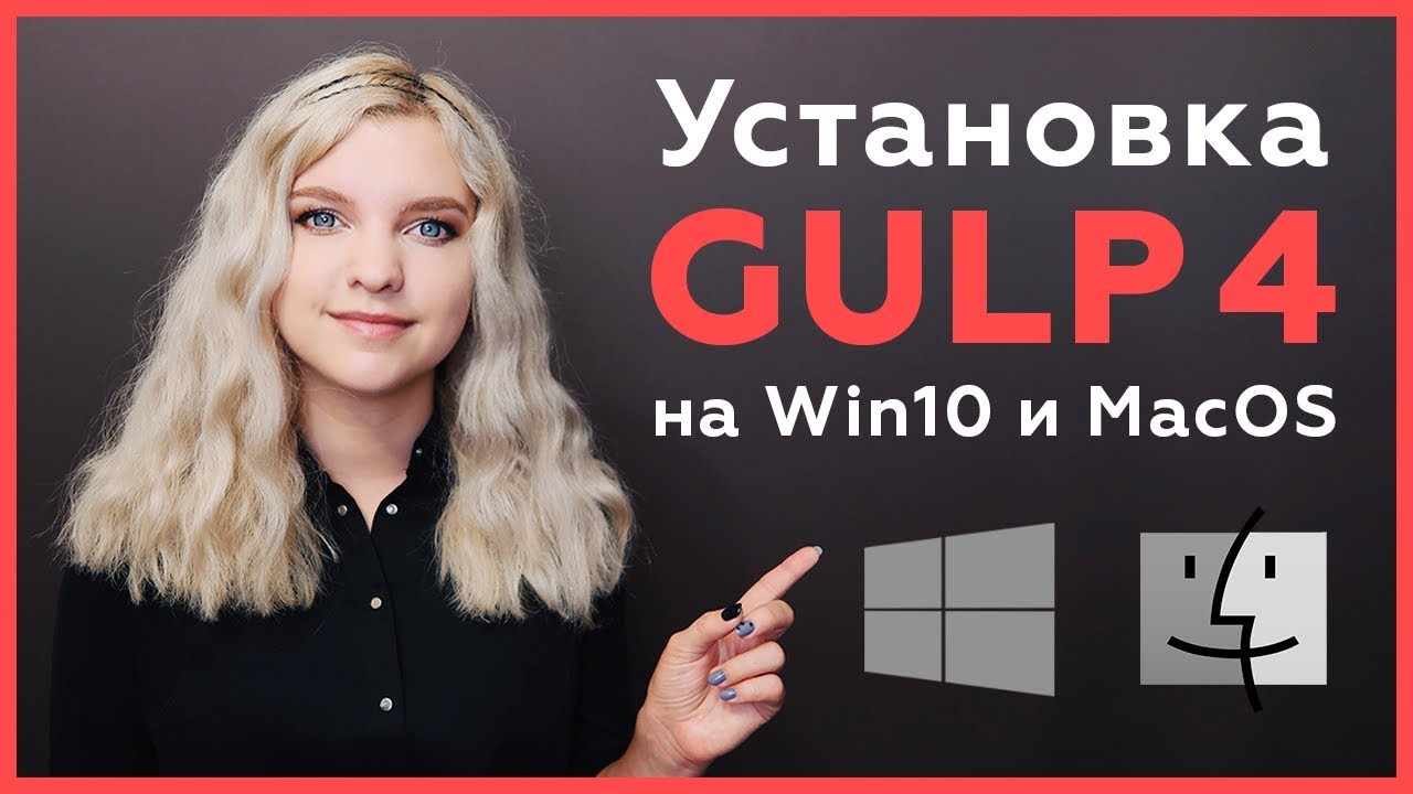 Установка готовой сборки Gulp 4 на Windows и MacOS, используя Chocolatey и Homebrew