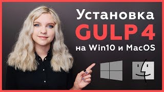 Превью: Установка готовой сборки Gulp 4 на Windows и MacOS, используя Chocolatey и Homebrew