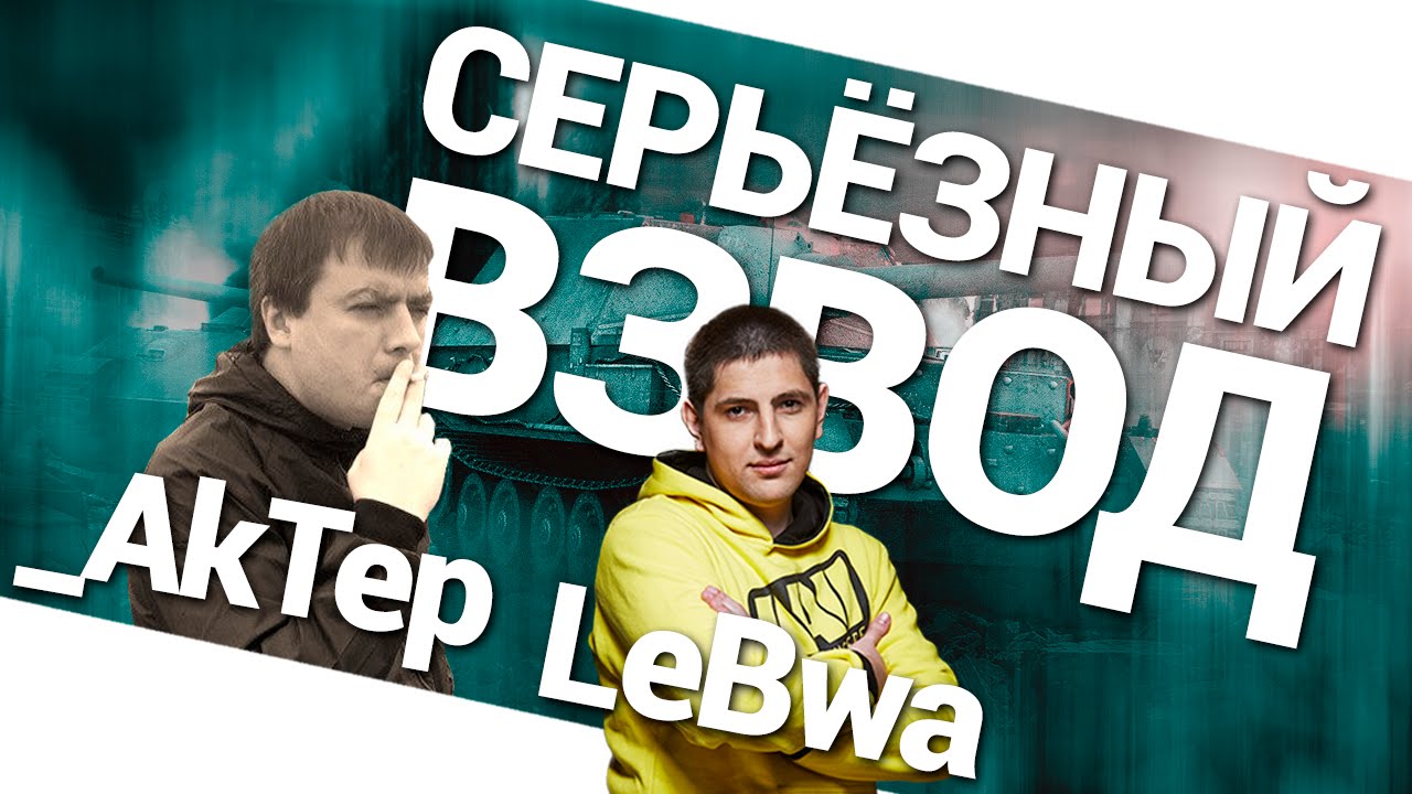 Серьезный взвод - LeBwa и _AkTep!