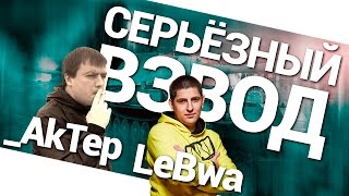 Превью: Серьезный взвод - LeBwa и _AkTep!