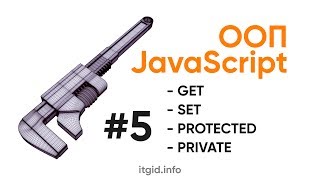 Превью: ООП в JavaScript. Get, Set JavaScript, приватные и защищенные свойства