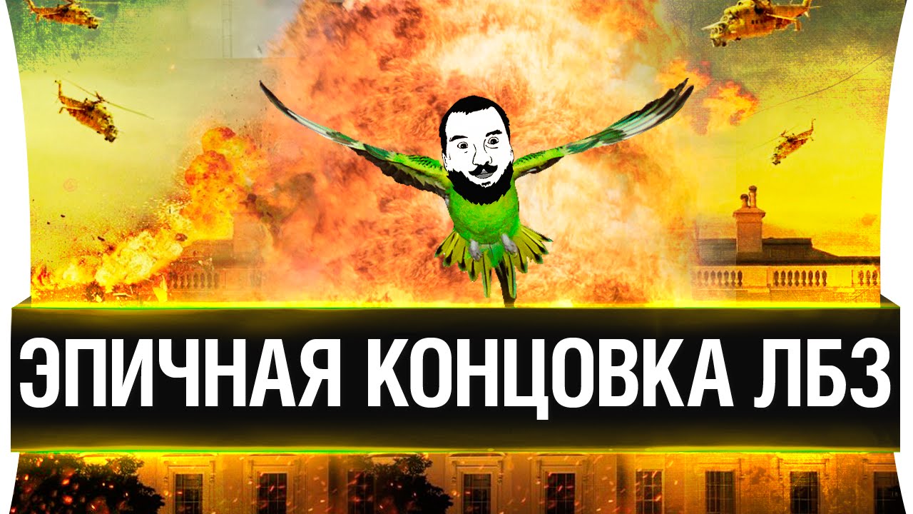 ЭПИЧНАЯ КОНЦОВКА ЛБЗ!!