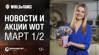 Превью: Новости и акции WoT - Март 1/2