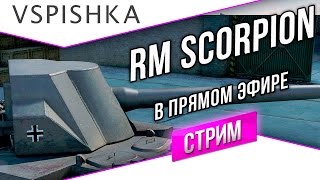 Превью: Reinmetall Skorpion - В погоне за ЛБЗ (с 21 до 00) 60fps test