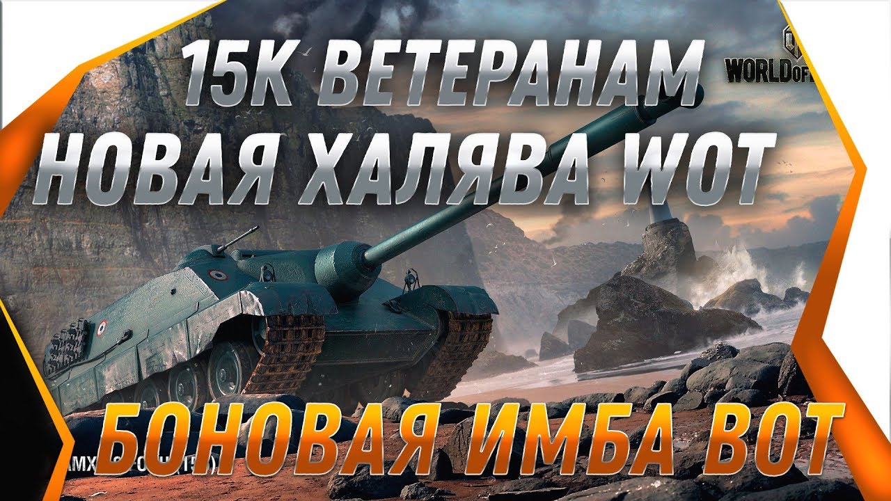 15К БОНЫ КАЖДОМУ ВЕТЕРАНУ ПОДАРОК НА НОВЫЙ ГОД WOT 2020! ЗАВЕЗУТ НОВЫЕ ИМБЫ ЗА БОНЫ world of tanks