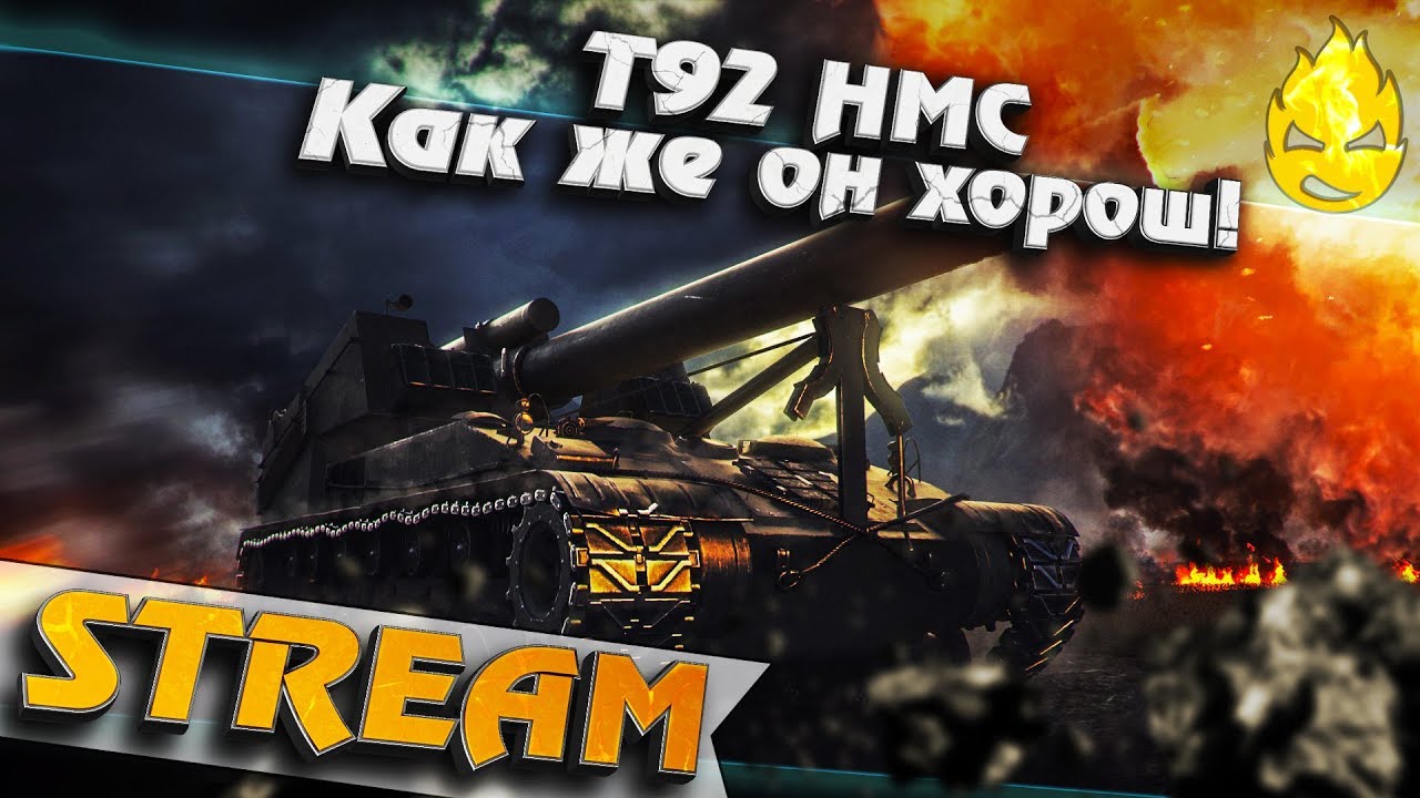 ★ T92 HMC ★ Какой же он охрененный !!!★