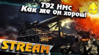 Превью: ★ T92 HMC ★ Какой же он охрененный !!!★