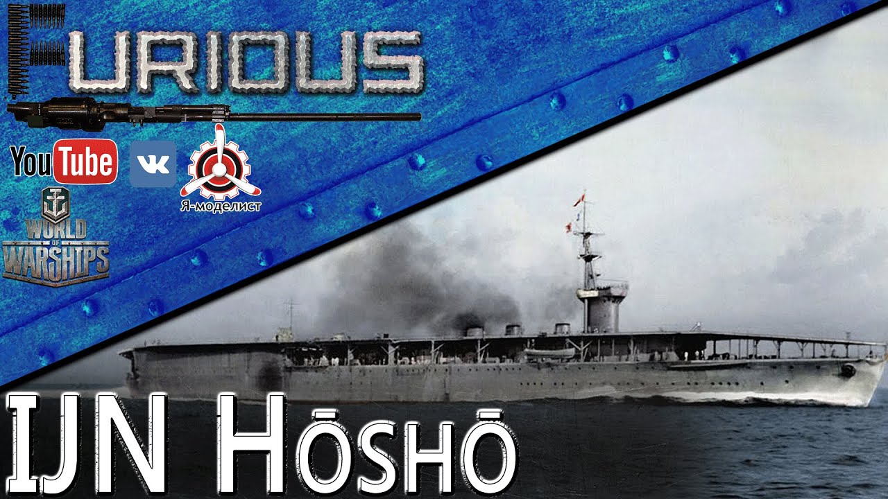 IJN Hōshō. Первый и последний раз / World of Warships /