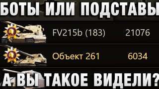 Превью: БОТЫ ИЛИ ПОДСТАВЫ! А ВЫ ТАКОЕ ВИДЕЛИ?