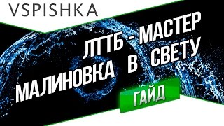 Превью: ЛТТБ - Мастер. Царь света на Малиновке