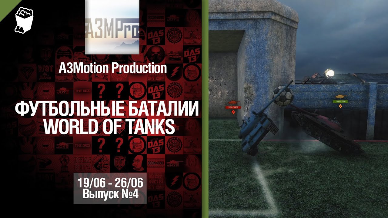 Конкурс &quot;Футбольные баталии&quot; - 19-26.06.2014 - Выпуск №4 - от A3Motion Production [World of Tanks]