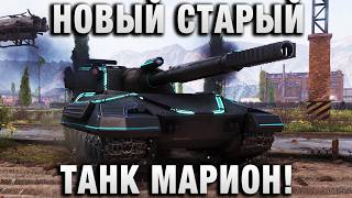 Превью: НОВЫЙ СТАРЫЙ ТАНК МАРИОН!
