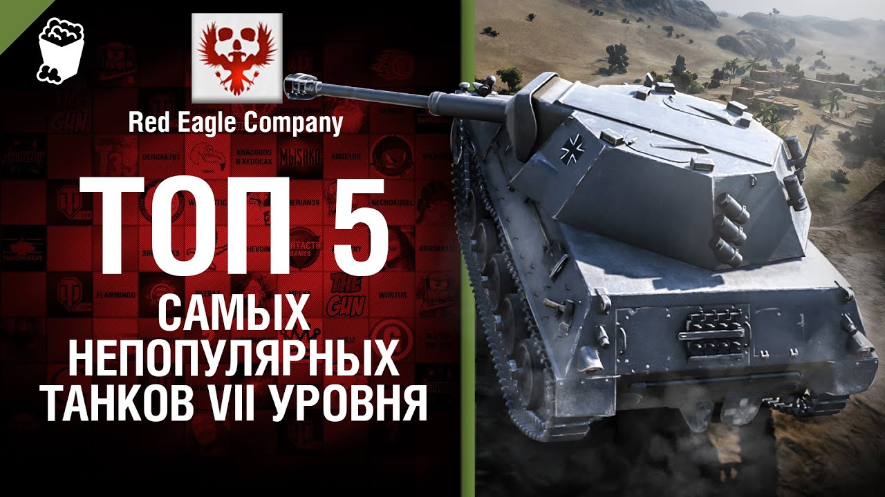 Топ 5 самых непопулярных танков VII уровня - Выпуск №39 - от Red Eagle Company