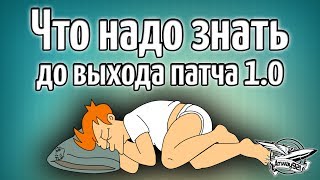 Превью: ВАЖНО! Обязательно сделай это ДО выхода патча 1.0 - Не проспи