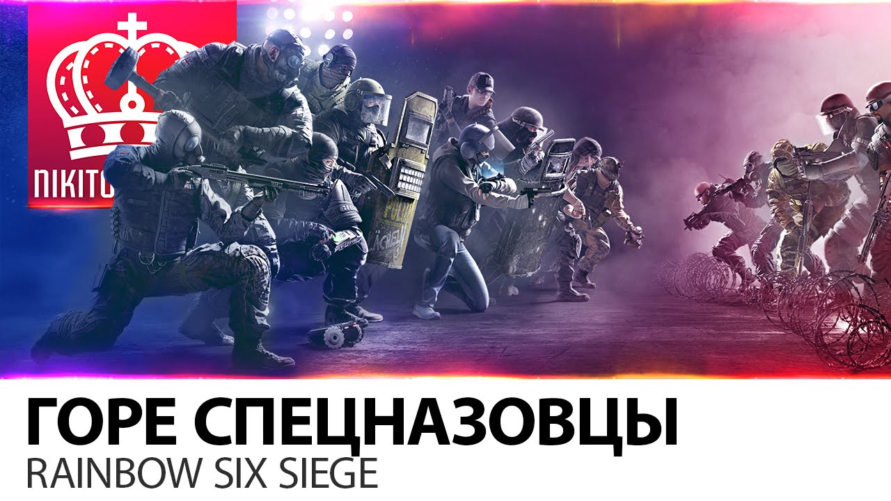 Горе Спецназовцы | Rainbow Six Siege