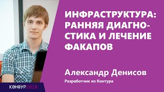 Превью: Инфраструктура: ранняя диагностика и лечение факапов, Александр Денисов, Контур