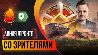 Превью: Линия Фронта со Зрителями 🎁РОЗЫГРЫШ 50000 голды🎁