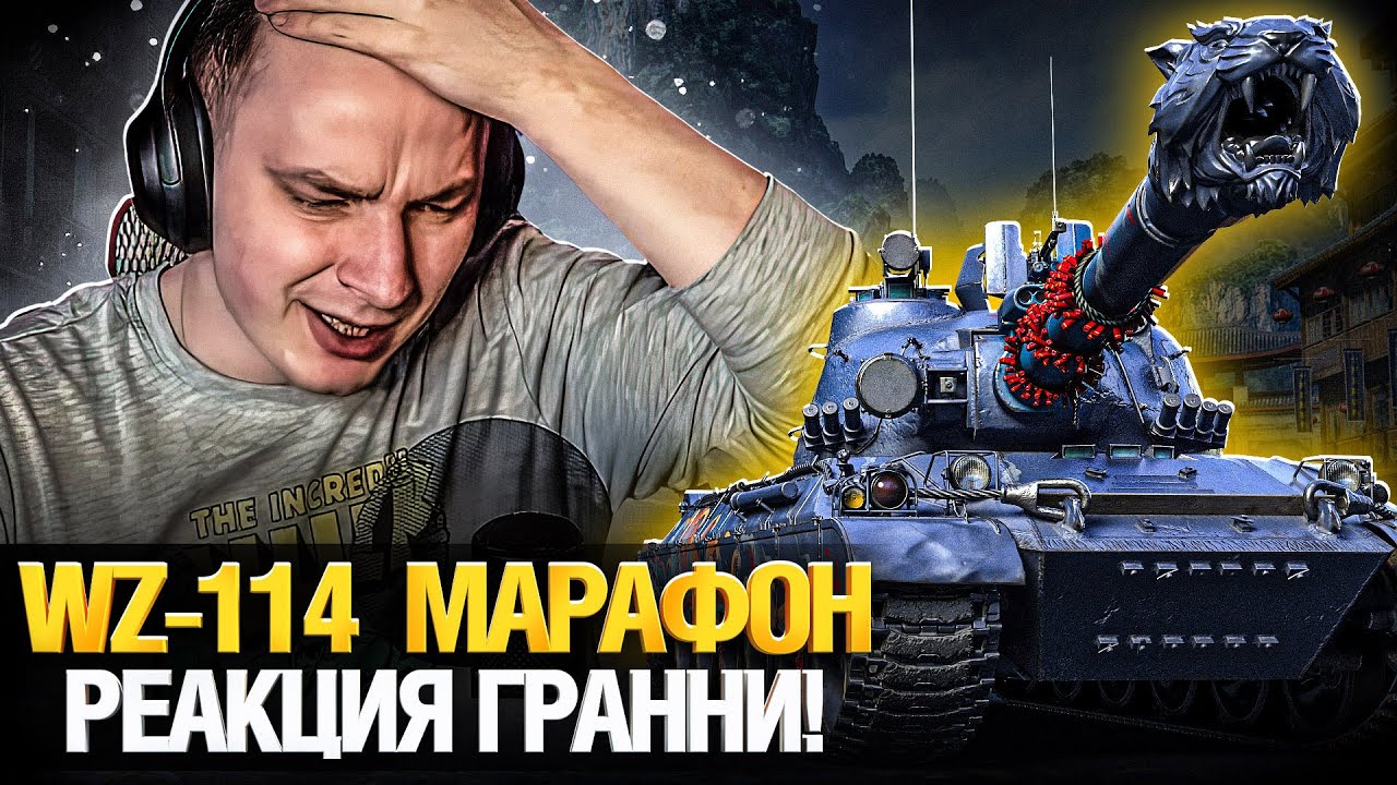 WZ-114 - Лучший прем 9 уровня! Первый взгляд!