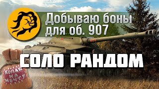 Превью: Добываю боны для Объекта 907