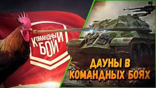 Превью: ДАУНЫ В КБ &quot;30 летний петух&quot; | World of Tanks