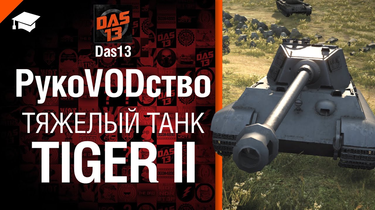 Тяжелый танк Tiger II - РукоVODство от Das13 [World of Tanks]