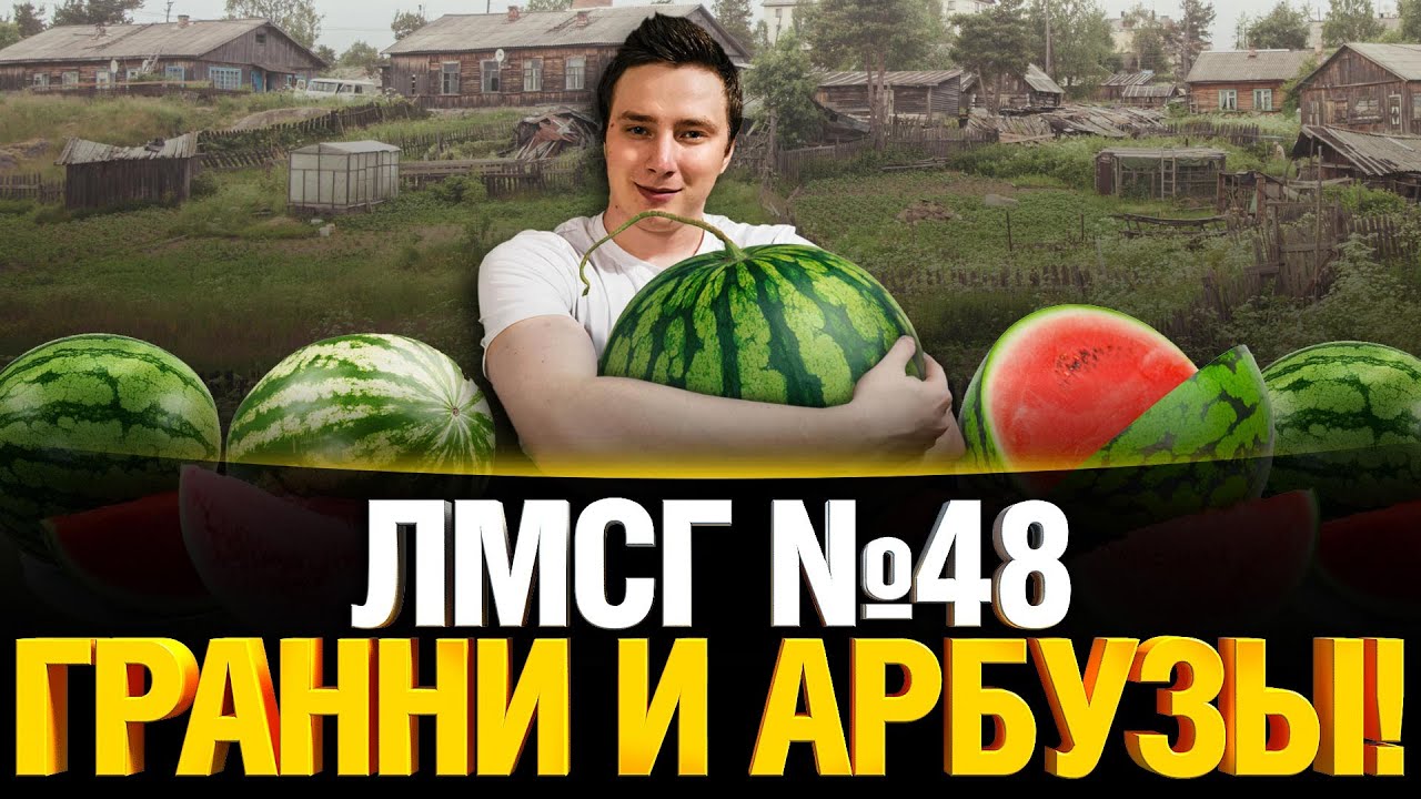 #ЛМСГ 48 - Гранни и арбузы