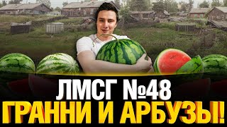 Превью: #ЛМСГ 48 - Гранни и арбузы