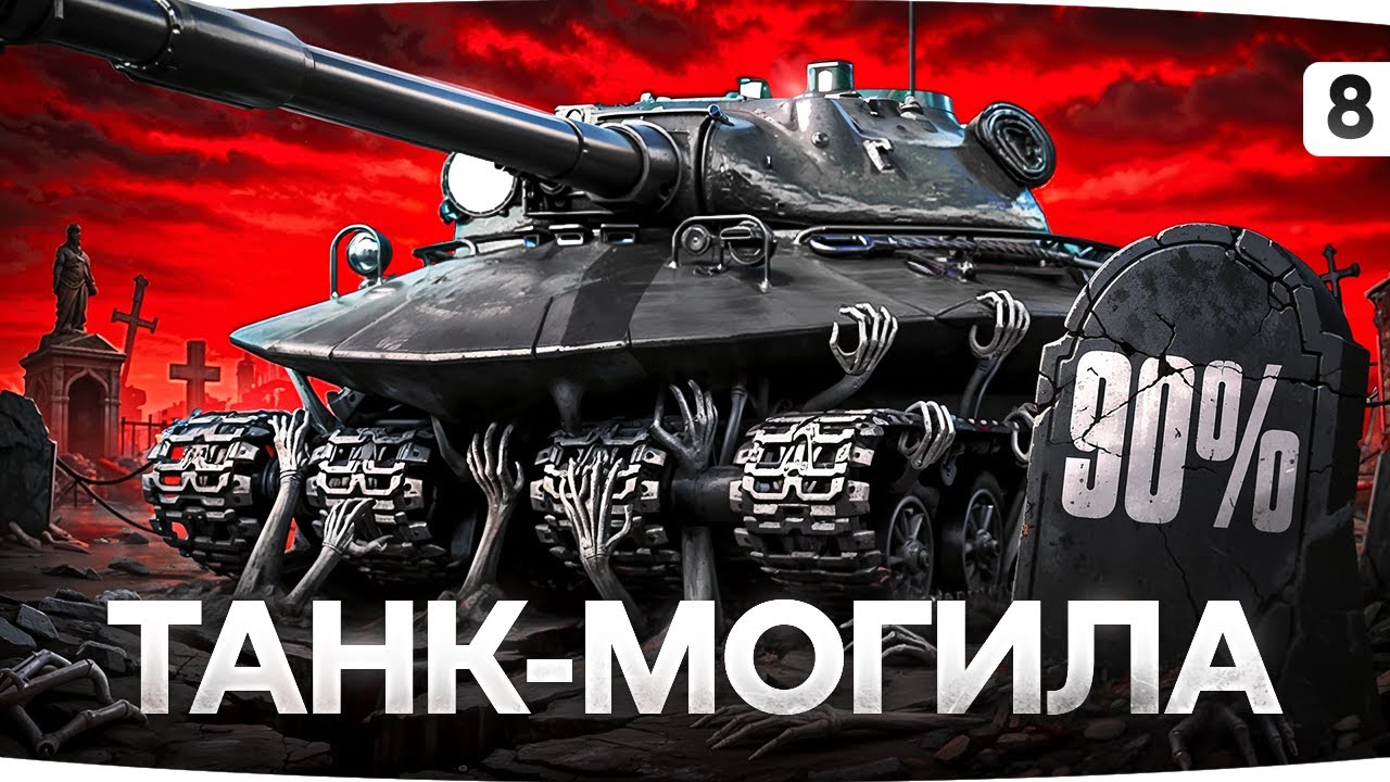 ТАНК-МОГИЛА — ХОРОНИМ СВОИ НЕРВЫ С 90% ● Три Отметки на Об. 279 [Серия 8]