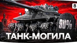 Превью: ТАНК-МОГИЛА — ХОРОНИМ СВОИ НЕРВЫ С 90% ● Три Отметки на Об. 279 [Серия 8]