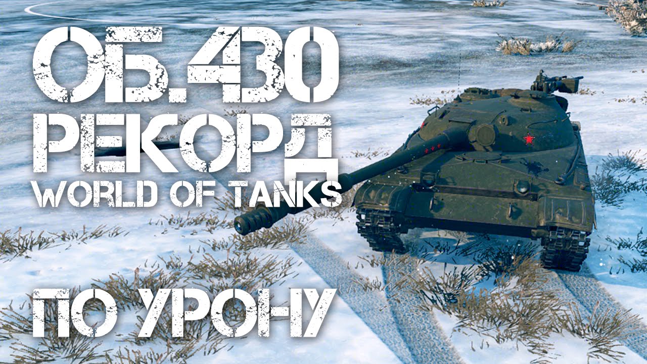 Рекорды World of Tanks - Об. 430 Максимальный урон