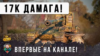 Превью: БЕЗУМНЫЙ ДАМАГ В ПЕРВЫЙ РАЗ ТАКОЕ В НОВОМ РЕЖИМЕ! 3К УРОНА ЗА ВЫСТРЕЛ НА GRILLE 15 В МИРЕ ТАНКОВ!