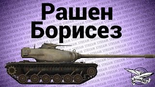 Превью: Стрим - Рашен Борисез