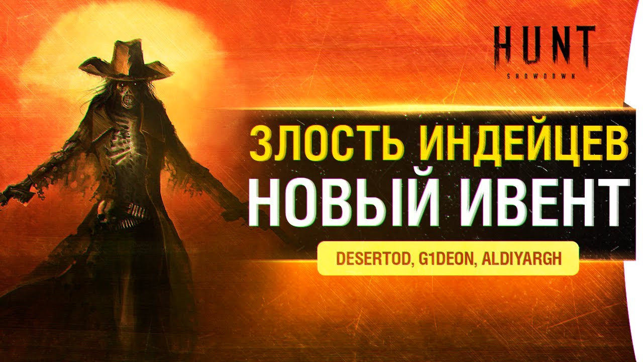 Злость ИНДЕЙЦЕВ - Ивент в Hunt Showdown