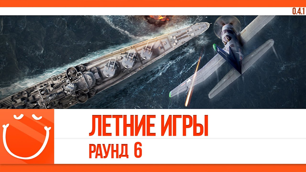 World of warships - Летние игры. Раунд 6