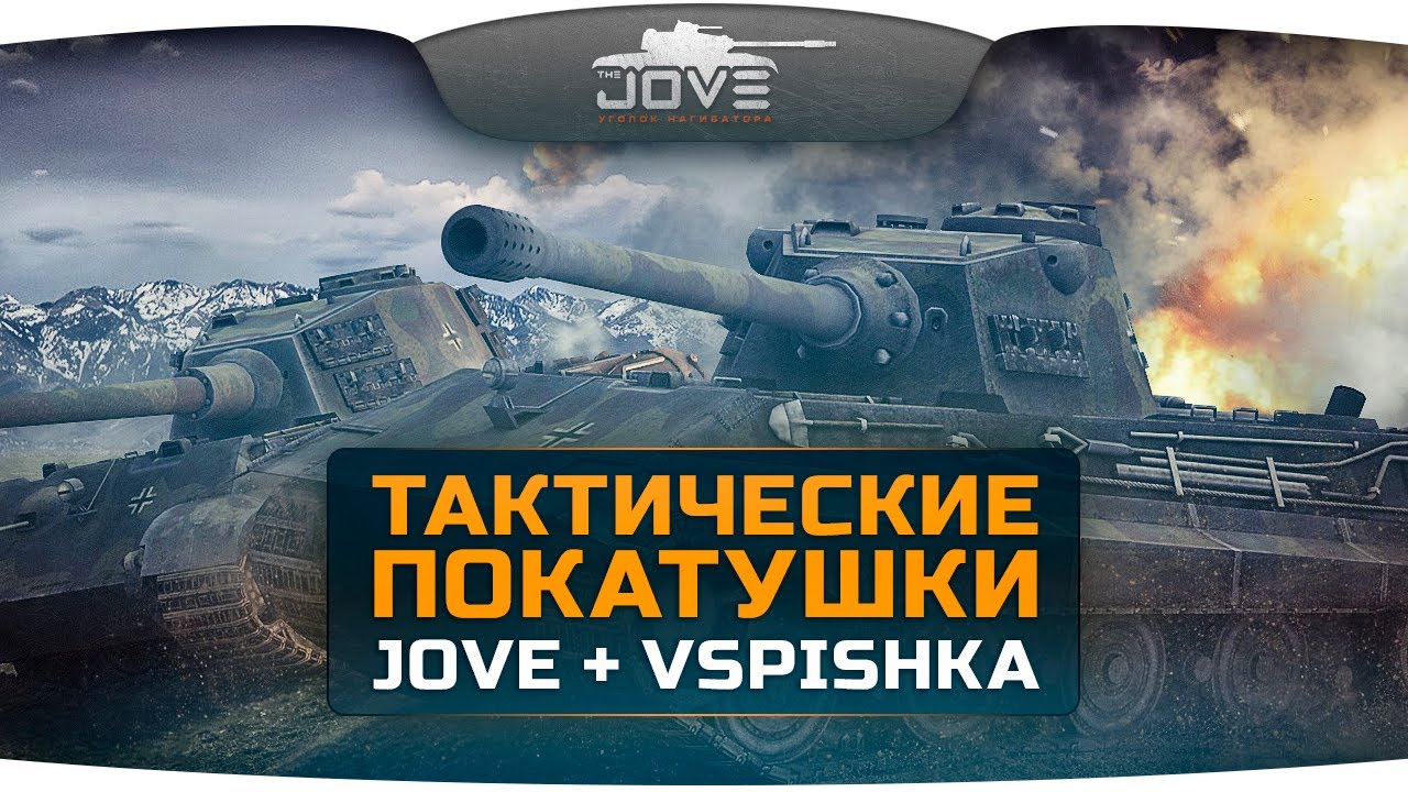 Тактические Покатушки. Грамотный нагиб от Jove + Vspishka.