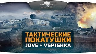 Превью: Тактические Покатушки. Грамотный нагиб от Jove + Vspishka.