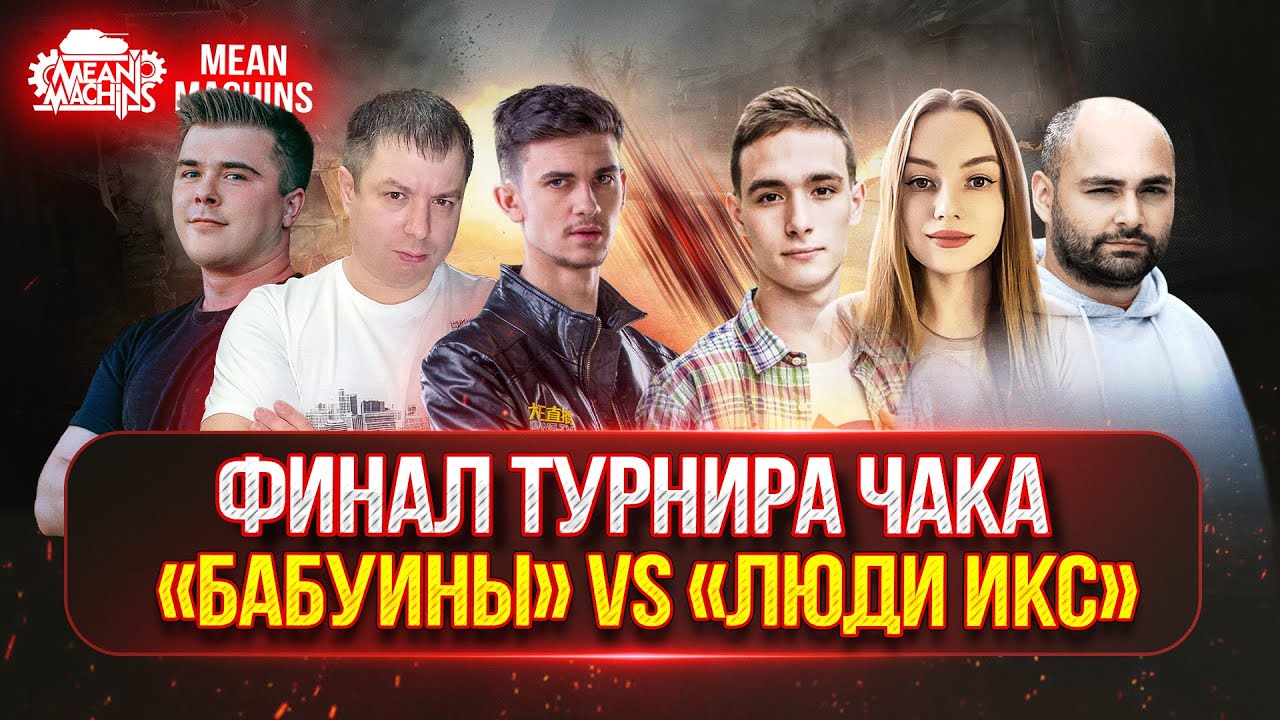 Верхняя Сетка! ФИНАЛ ТУРНИРА ЧАКА &quot;БАБУИНЫ НА МАШИНЕ&quot; vs &quot;ЛЮДИ ИКС&quot;