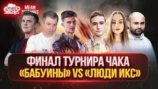 Превью: Верхняя Сетка! ФИНАЛ ТУРНИРА ЧАКА &quot;БАБУИНЫ НА МАШИНЕ&quot; vs &quot;ЛЮДИ ИКС&quot;