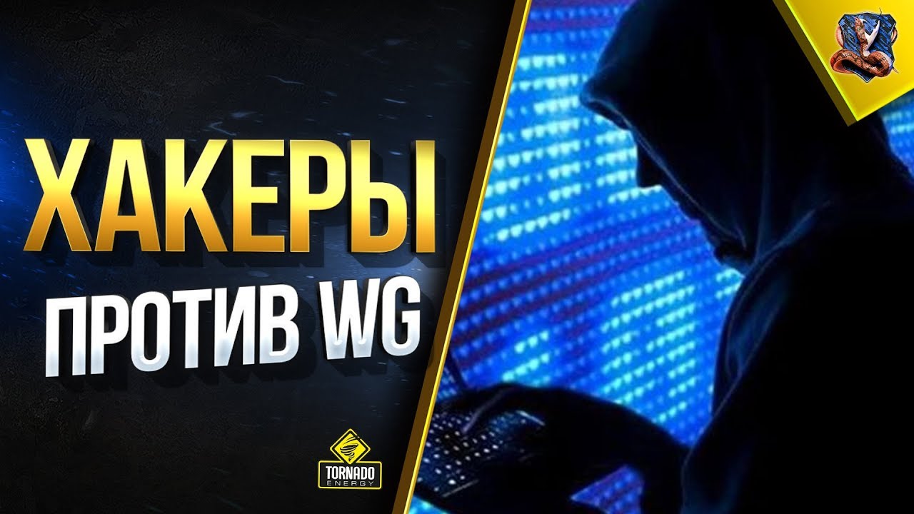 Хакеры Против WG / DDoS Серверов WoT - WoWP - WoTB - Калибр / #WoT Это Новости