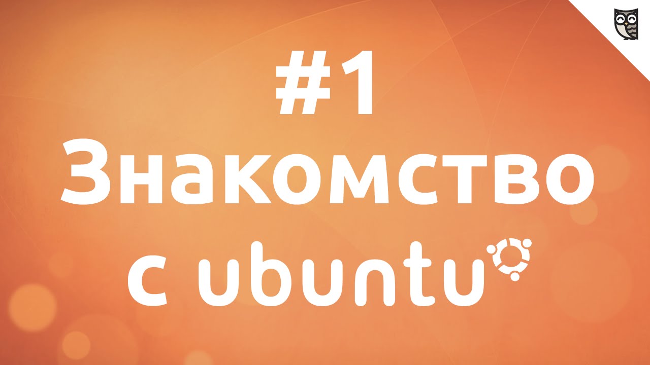 Основы Linux на примере Ubuntu - #1 Введение