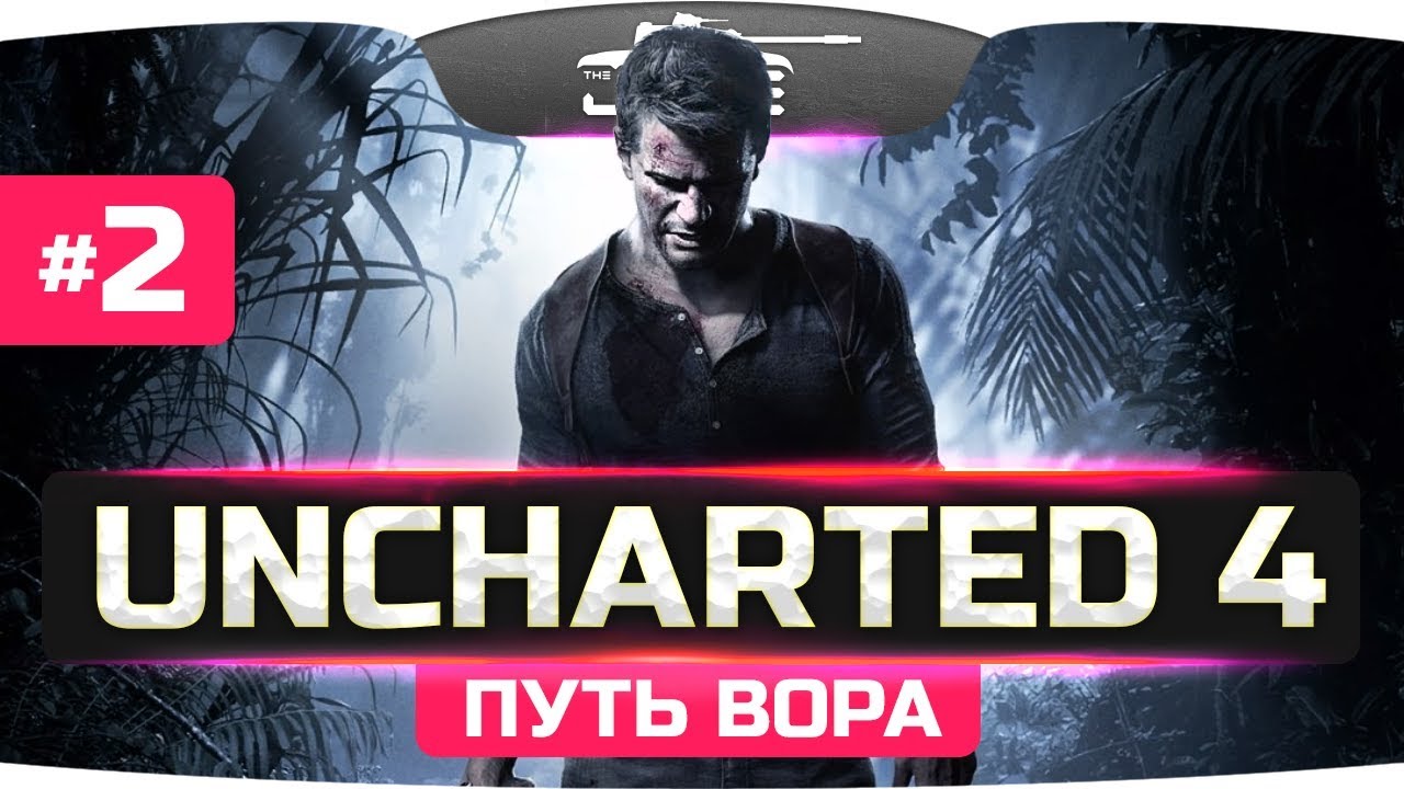 В ПОИСКАХ МОГИЛЫ ● Uncharted 4: Путь Вора #2