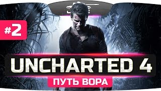 Превью: В ПОИСКАХ МОГИЛЫ ● Uncharted 4: Путь Вора #2