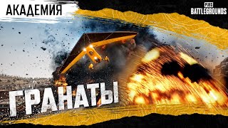 Превью: Академия PUBG. Гранаты | PUBG: BATTLEGROUNDS