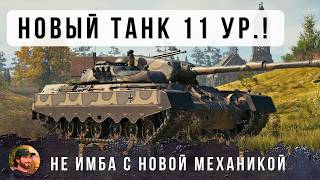 Превью: НОВЫЙ ТАНК 11 УРОВНЯ НА ЛЕСТЕ С НОВОЙ МЕХАНИКОЙ! БЕЗУМНАЯ ИМБА ИЛИ НОРМАЛЬНЫЙ ТАНК?