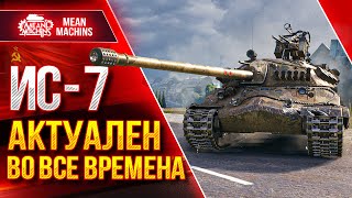 Превью: ИС-7 ВСЕГДА АКТУАЛЕН ● ДЕДУШКА ЕЩЁ МОЖЕТ ● ЛучшееДляВас