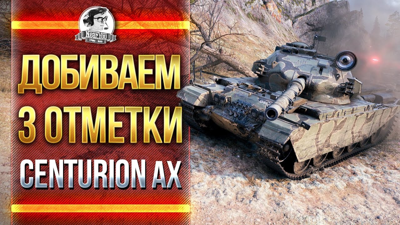 Centurion Action X - 3 ОТМЕТКИ ГДЕ ВЫ?